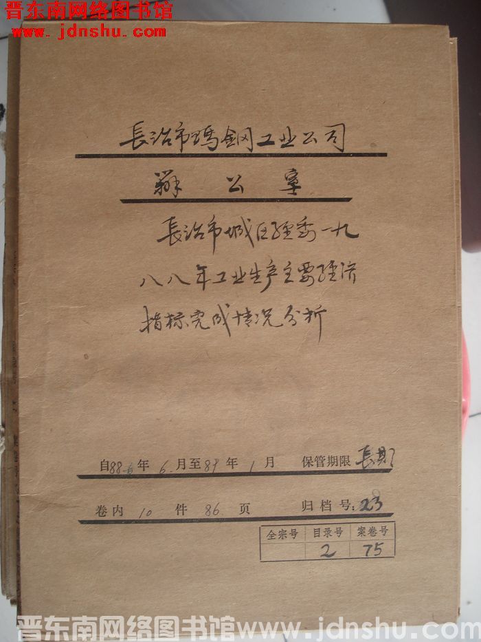 长治市玛钢工业公司办公室档案：1988.6-1989.1