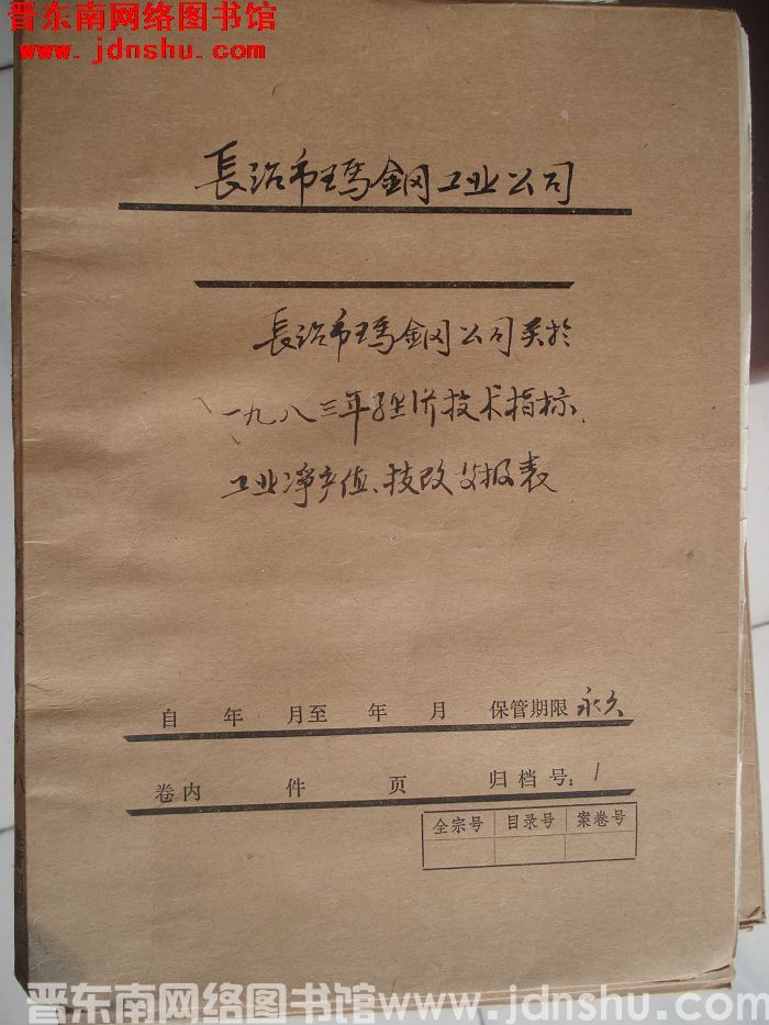 长治市玛钢工业公司档案：长治市玛钢工业公司关于一九八三年经济技术指标等文件 1983年