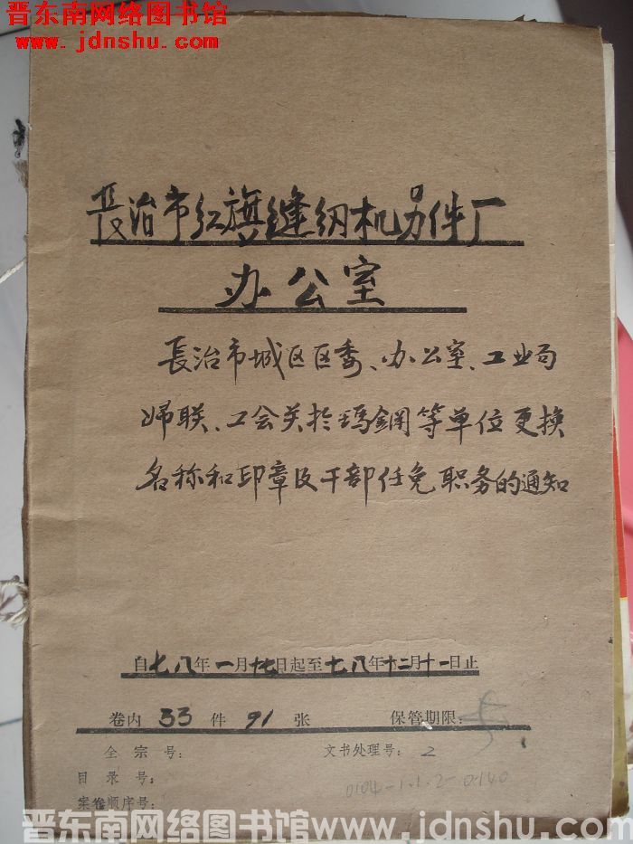 长治市红旗缝纫机零件厂办公室档案：1978.1.17-1978.12.11