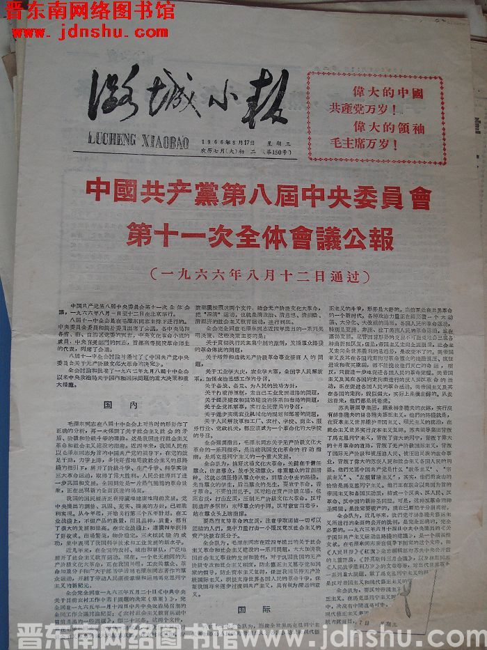 潞城小报 1966-8-17（第150号）