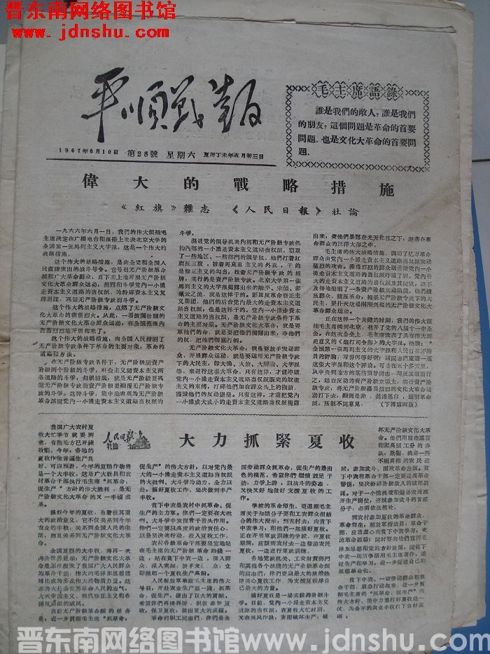 平顺战报 1967-6-10（第28号）