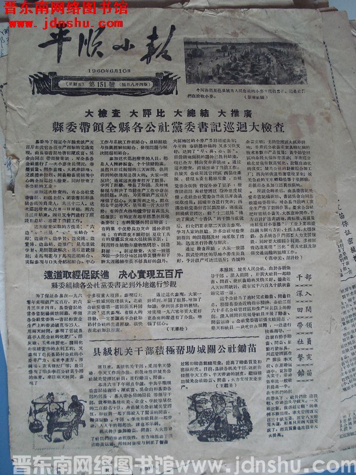 平顺小报 1960-6-10（第151号）