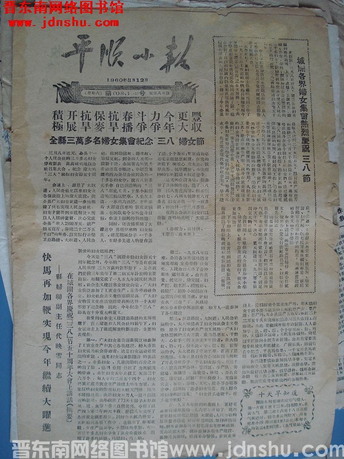 平顺小报 1960-3-12（第108、109号）