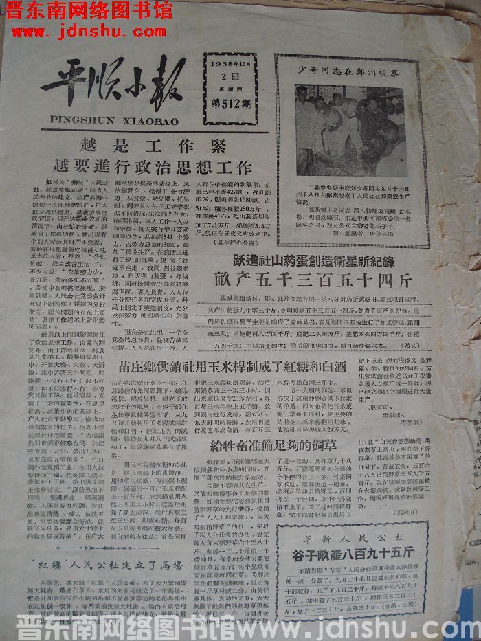 平顺小报 1958-10-2（第512期）