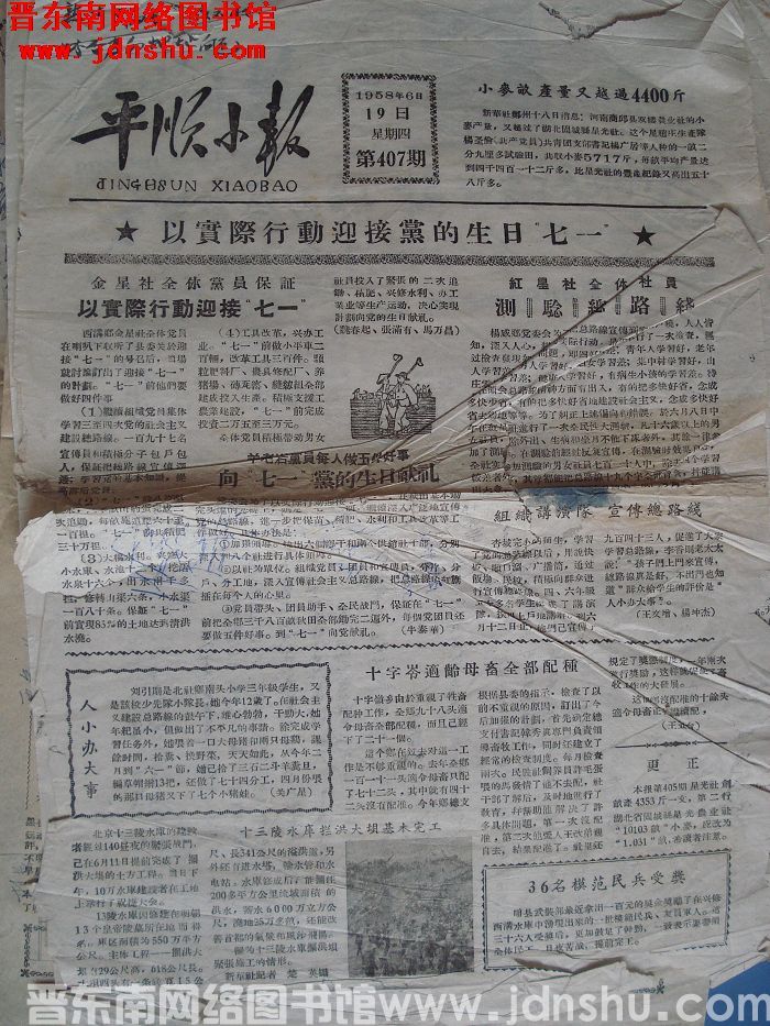 平顺小报 1958-6-19（第407期）