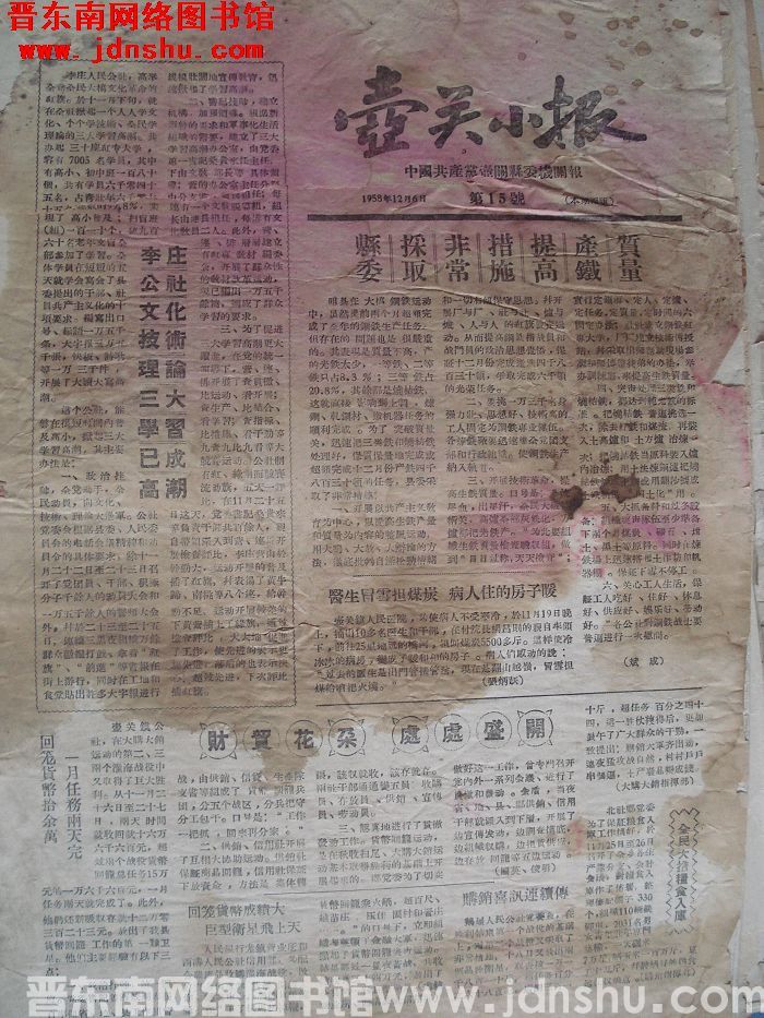 壶关小报 1958-12-6（第15号）