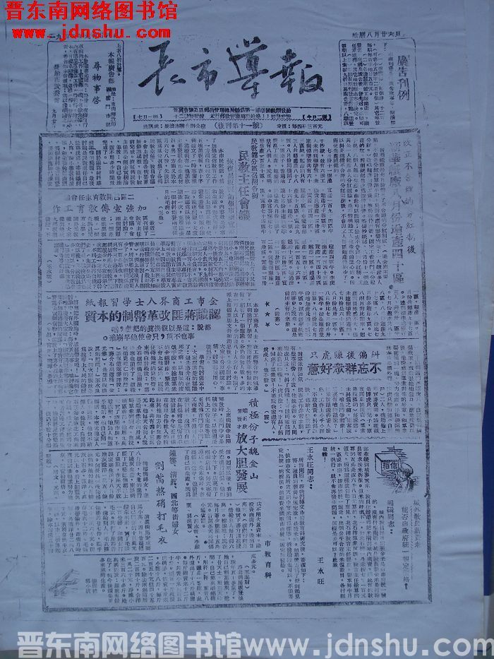 长市导报 1948-9-28 复刊第11号（复印件）
