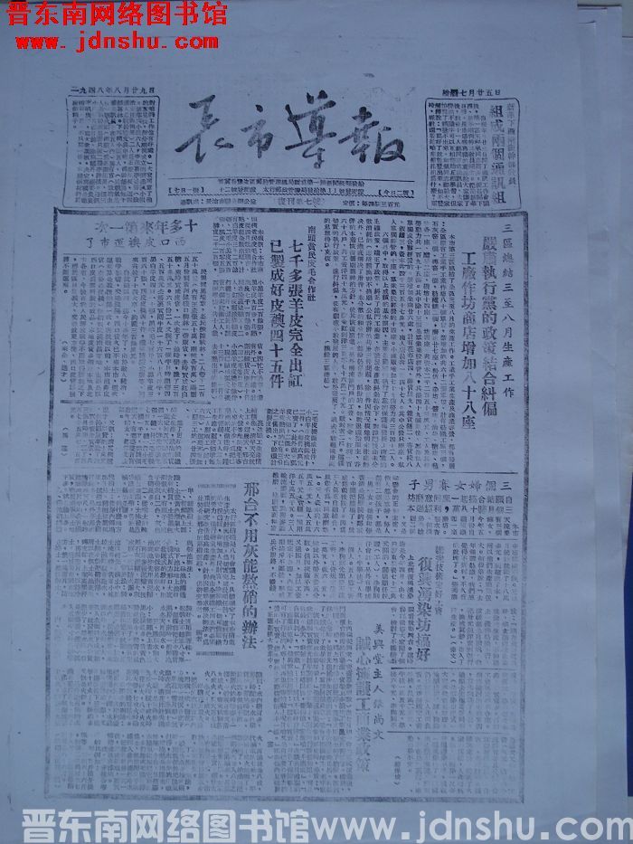 长市导报 1948-8-29 复刊第7号（复印件）
