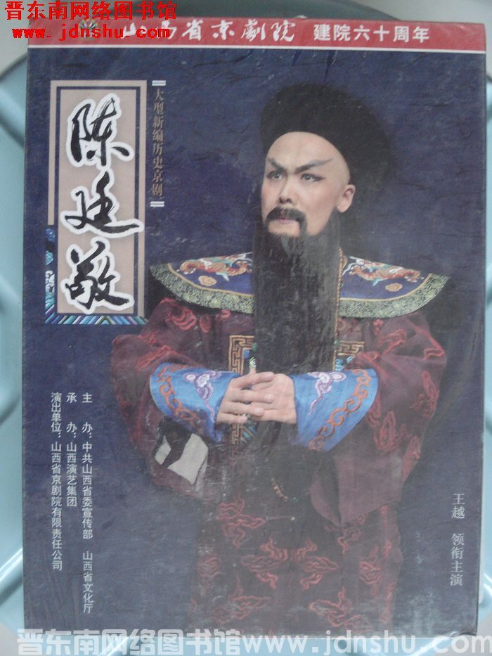DVD光盘：大姓新编历史京剧《陈廷敬》