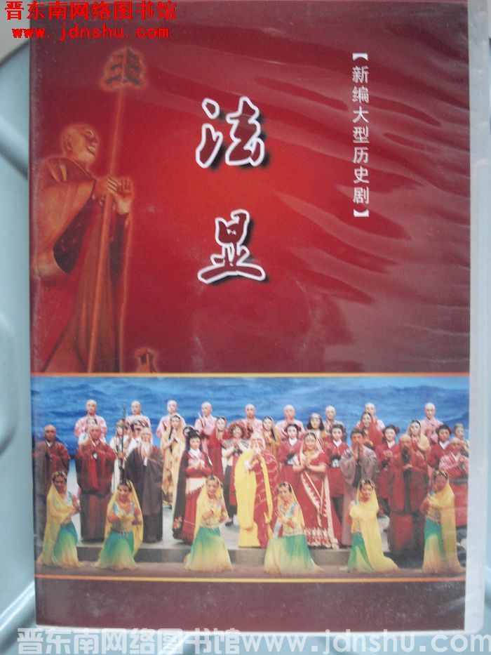DVD光盘：新编大型历史剧《法显》