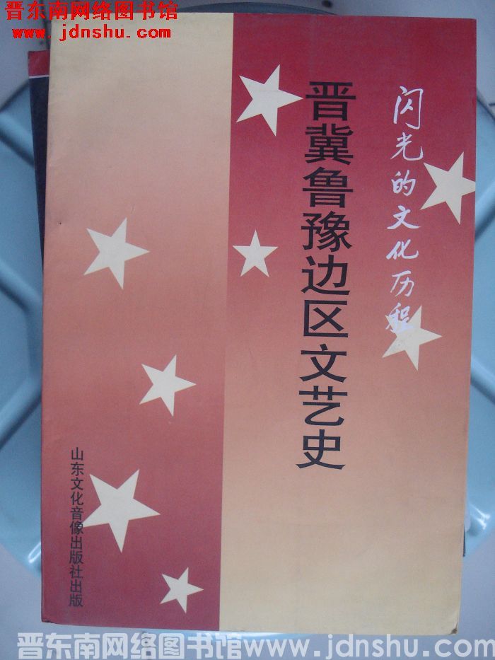 晋冀鲁豫边区文艺史