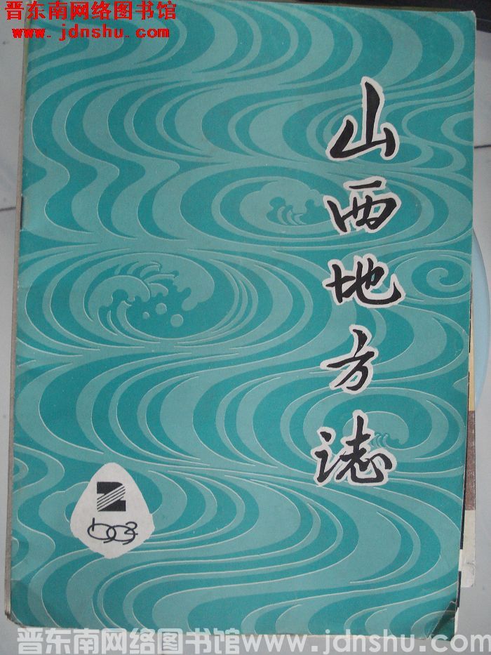 山西地方志 1992-2（总第92期）