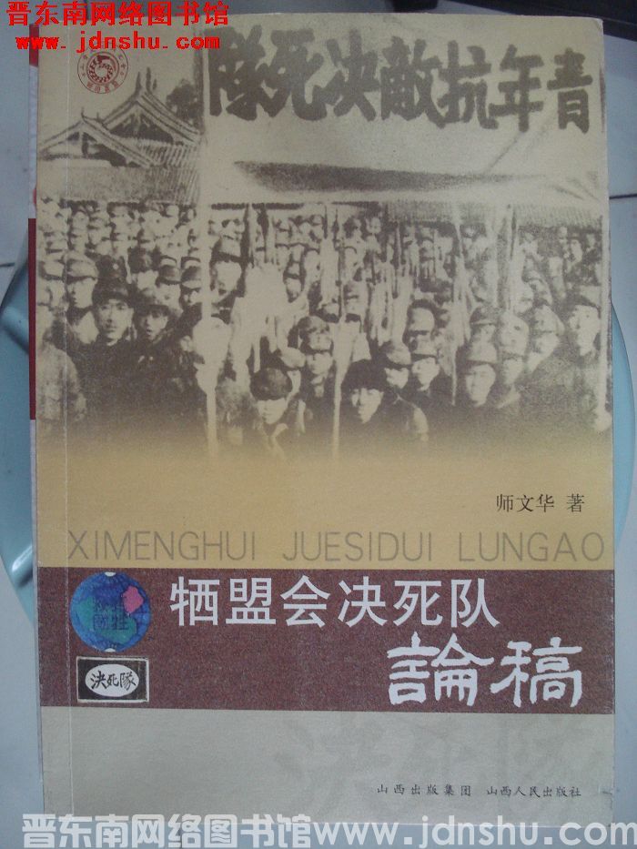 牺盟会决死队论稿