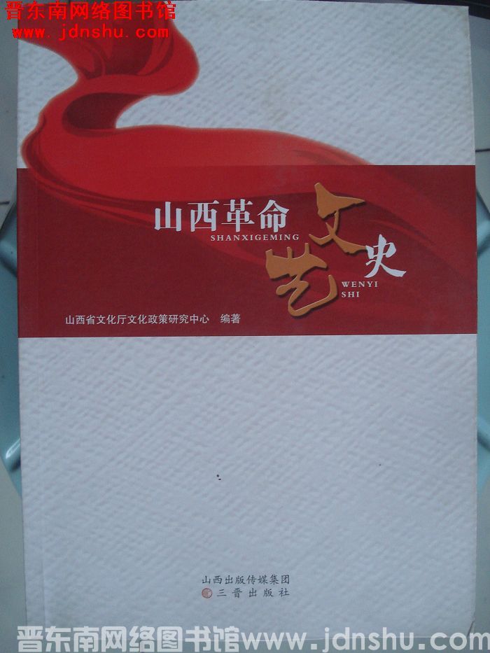 山西革命文艺史