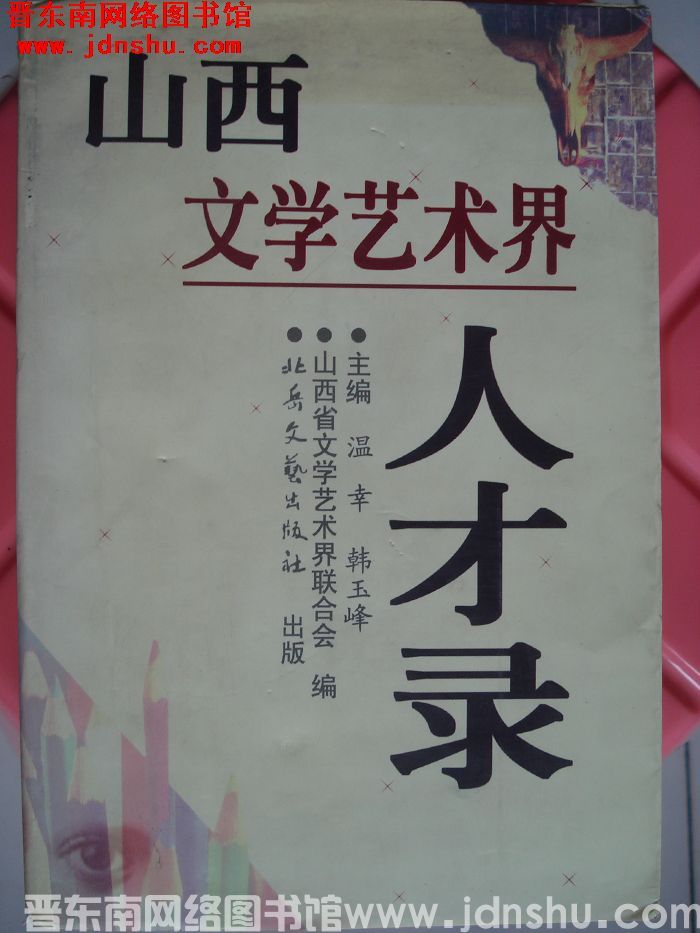 山西文学艺术界人才录