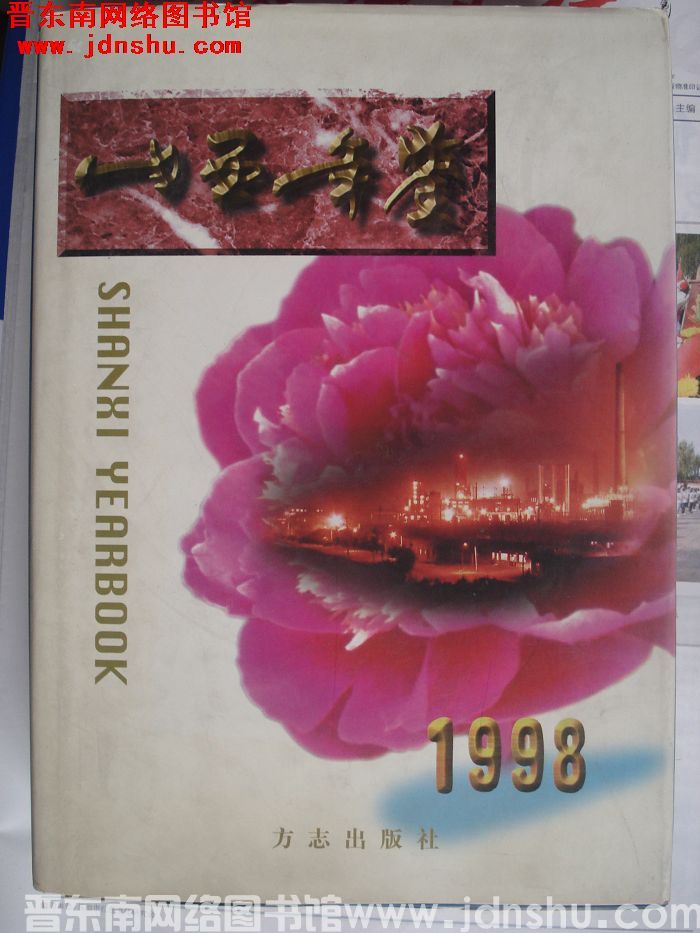 山西年鉴 1998