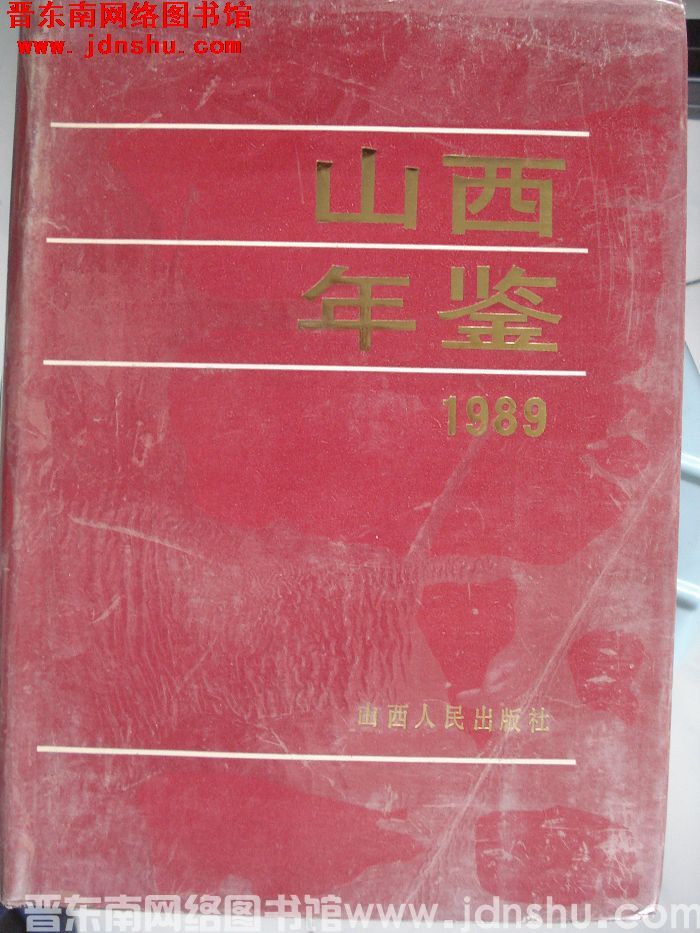 山西年鉴 1989