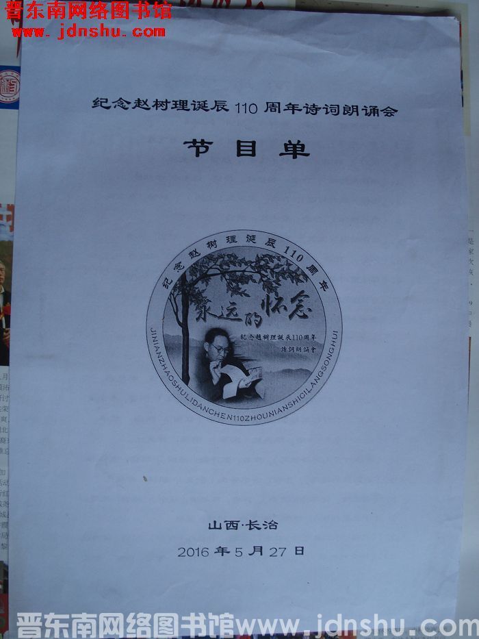 2016年：纪念赵树理诞辰110周年诗词朗诵会节目单