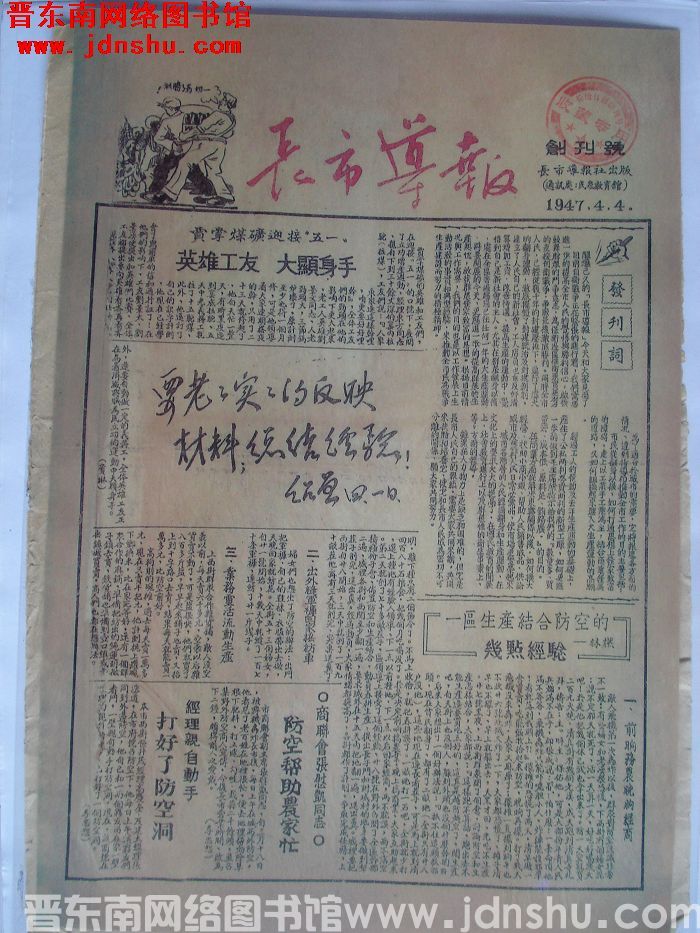 长市导报 1947-4-4 创刊号（复制品）