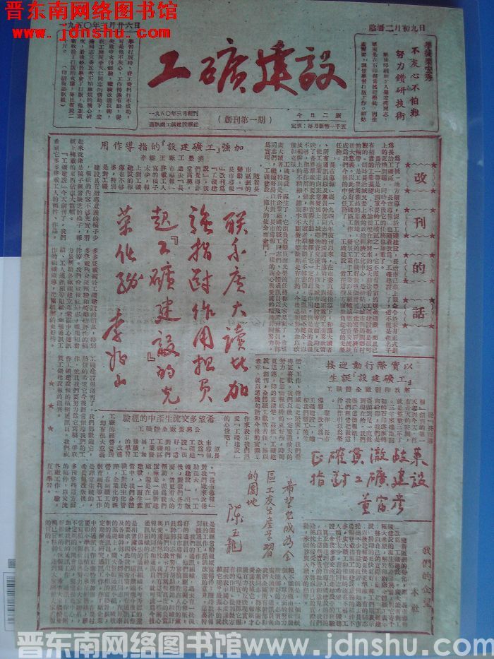 工矿建设 1950-3-26 创刊第1期（复制品）