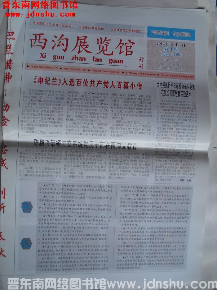 西沟展览馆馆刊 2014-9-3 第4期（总第14期）