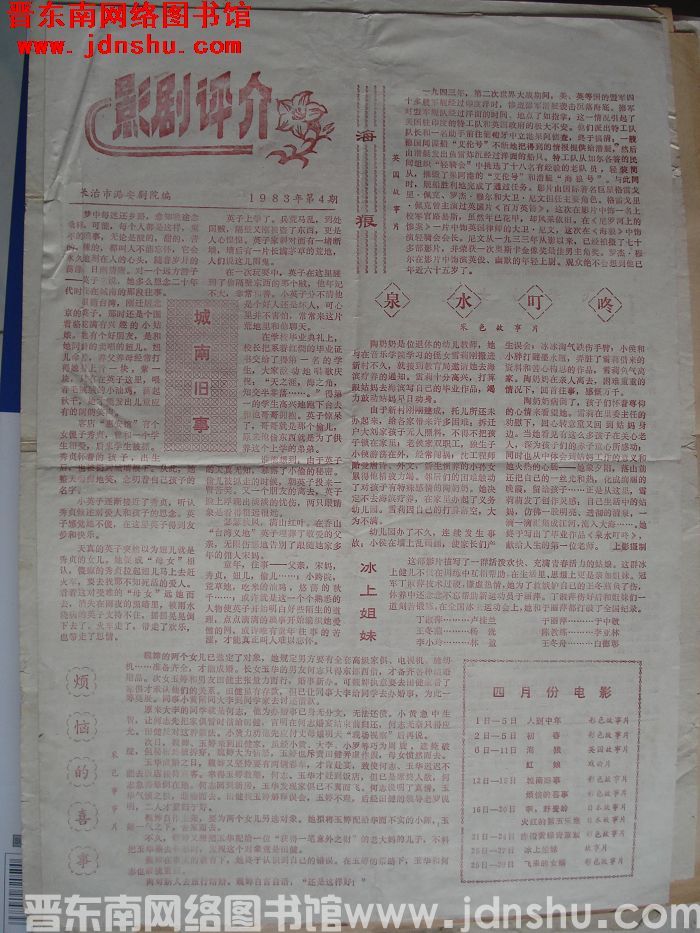 影剧评介 1983年第4期
