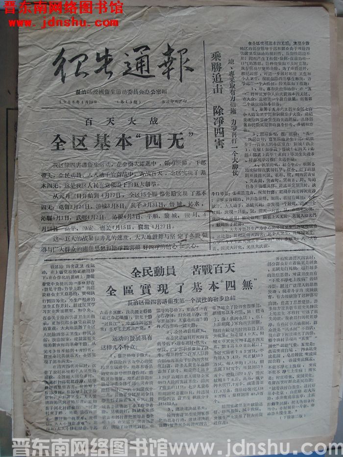 卫生通报 1958-4-29（第13期）