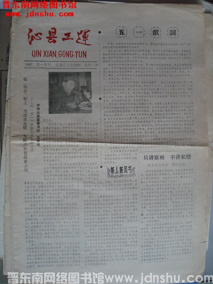 沁县工运 1987-5-1 总第一期：创刊号