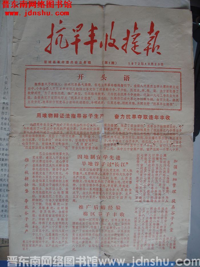 抗旱丰收捷报 1972-10-20（第1期）：创刊号