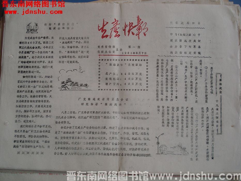 生产快报 1981-8-7 第1期：创刊号