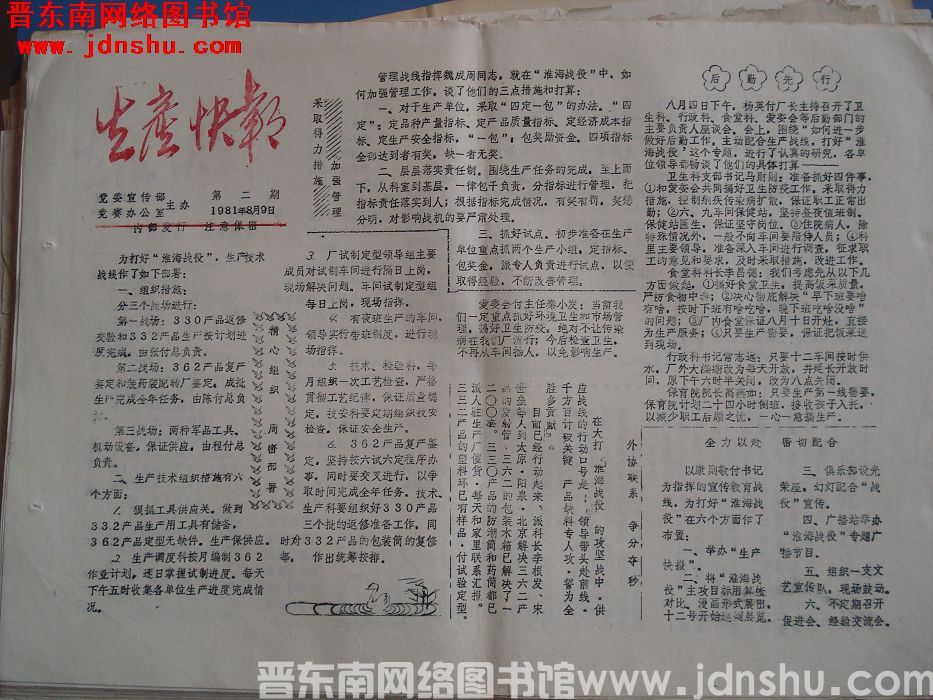 生产快报 1981-8-9 第2期
