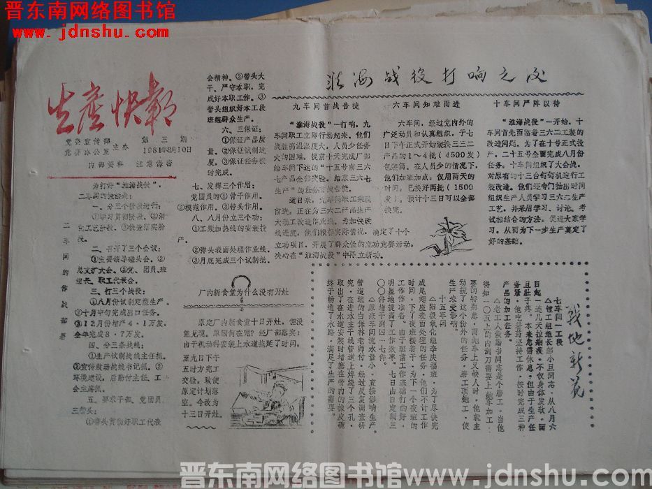 生产快报 1981-8-10 第3期