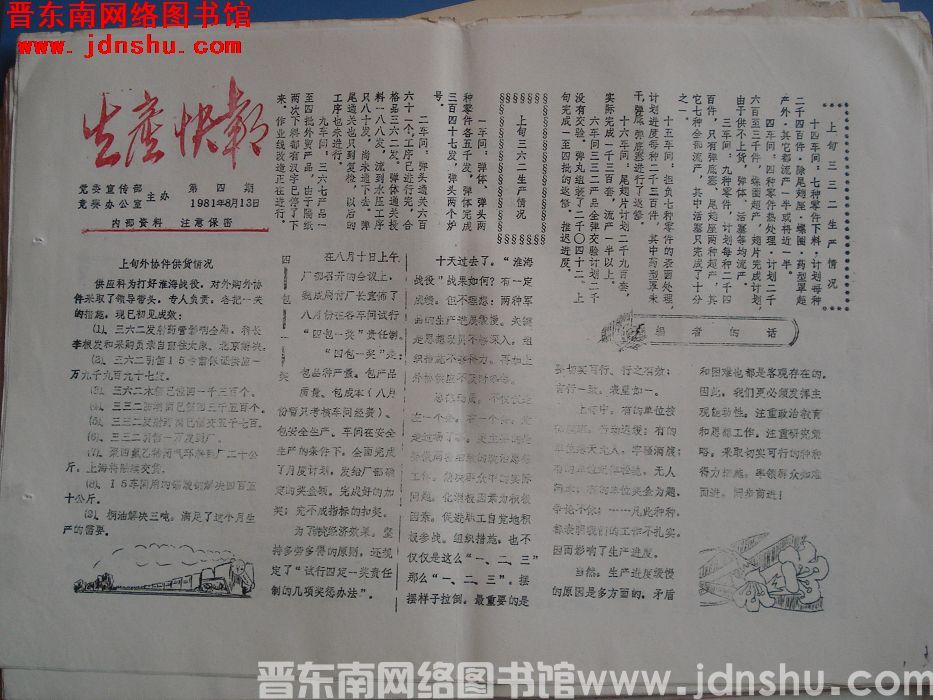 生产快报 1981-8-13 第4期