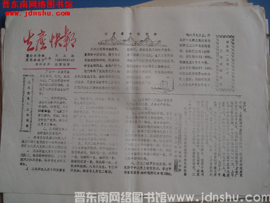 生产快报 1981-8-14 第5期