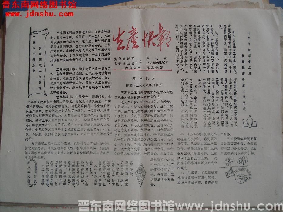 生产快报 1981-8-20 第7期