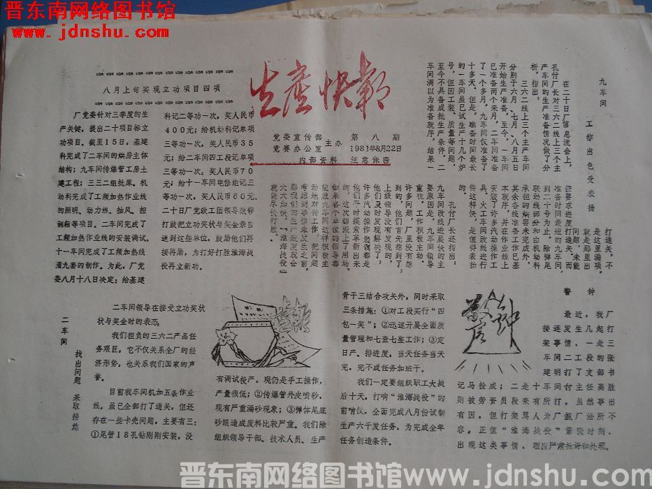 生产快报 1981-8-22 第8期
