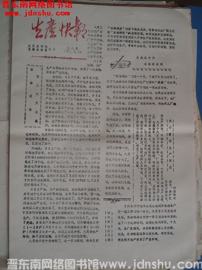 生产快报 1981-8-23 第9期