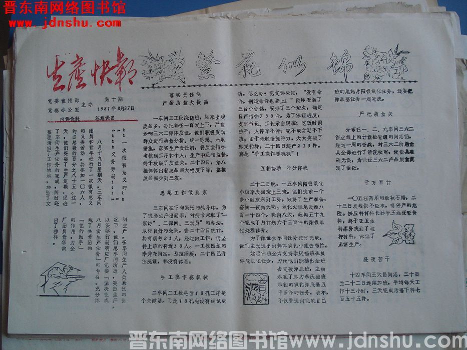 生产快报 1981-8-27 第10期