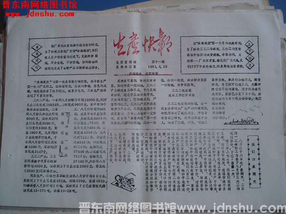 生产快报 1981-8-29 第11期