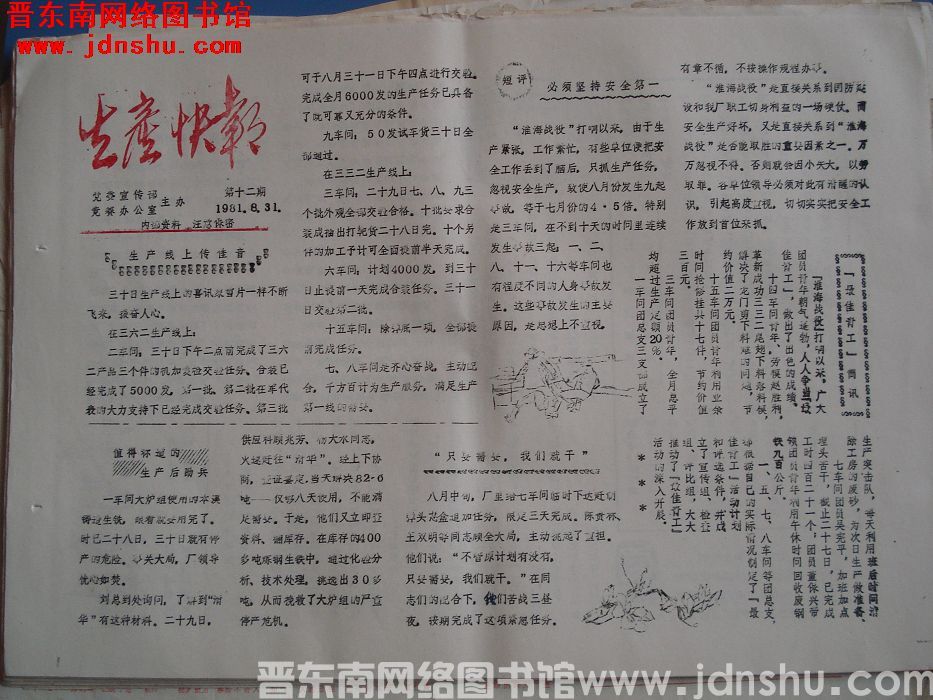 生产快报 1981-8-31 第12期