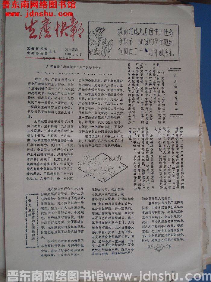 生产快报 1981-9-7 第14期