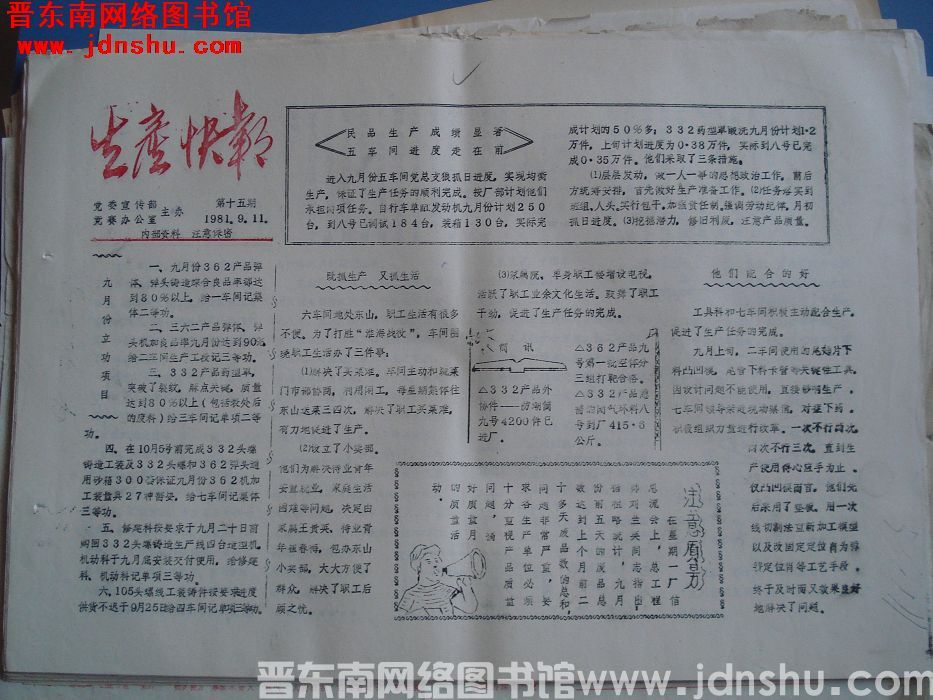 生产快报 1981-9-11 第15期