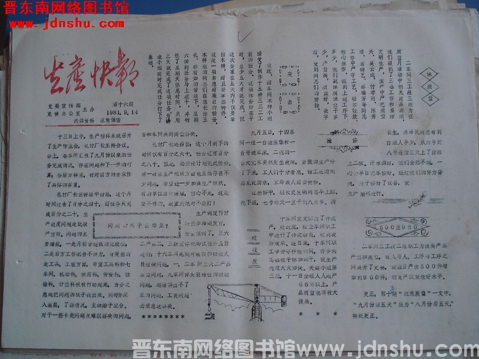 生产快报 1981-9-14 第16期