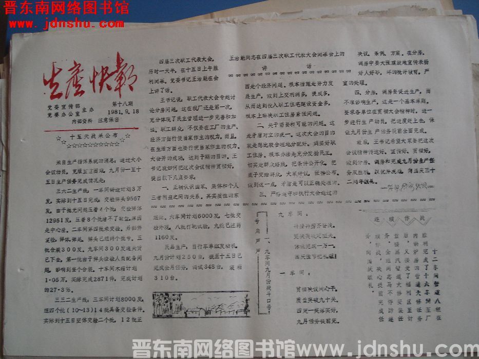 生产快报 1981-9-18 第18期