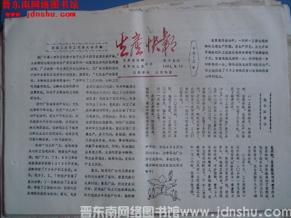 生产快报 1981-9-15 第17期