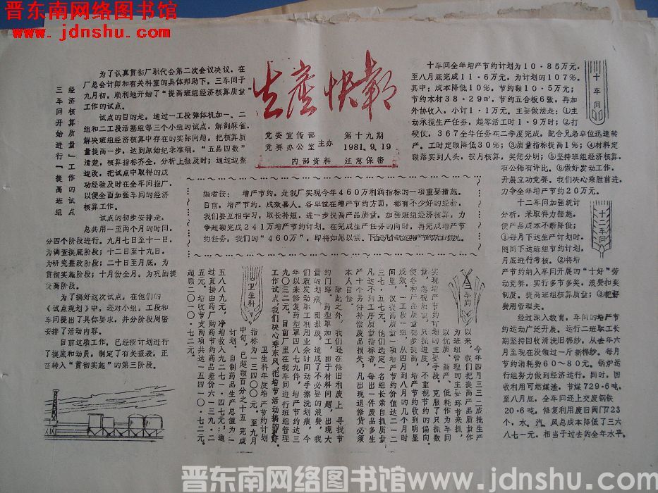 生产快报 1981-9-19 第19期