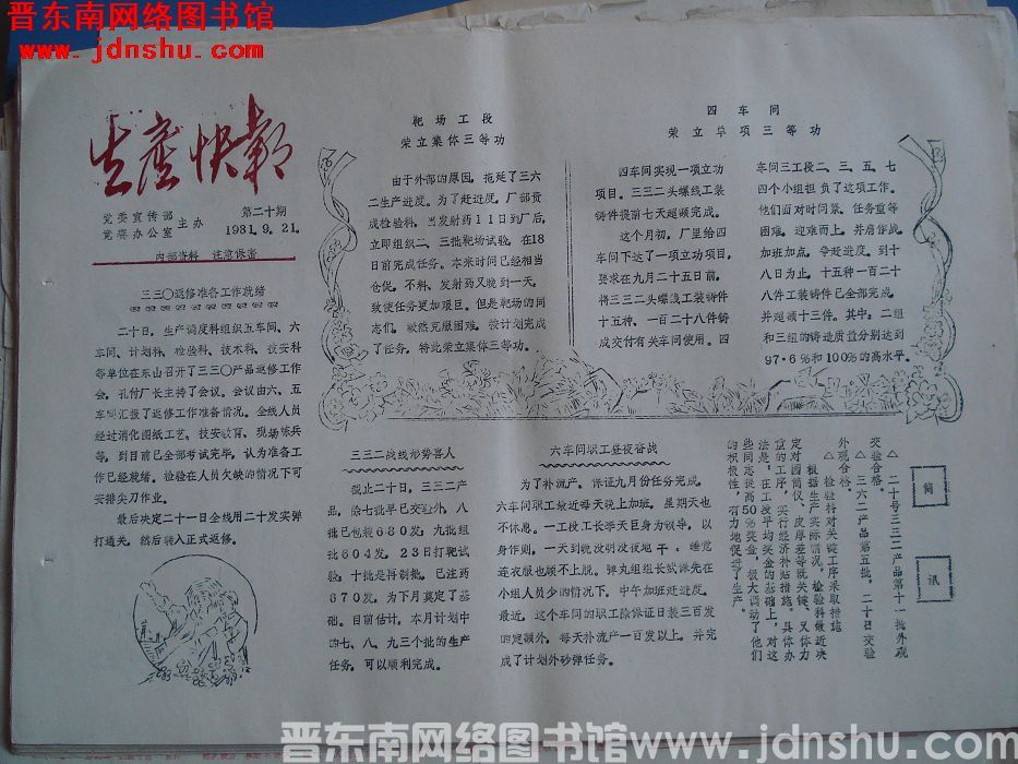 生产快报 1981-9-21 第20期