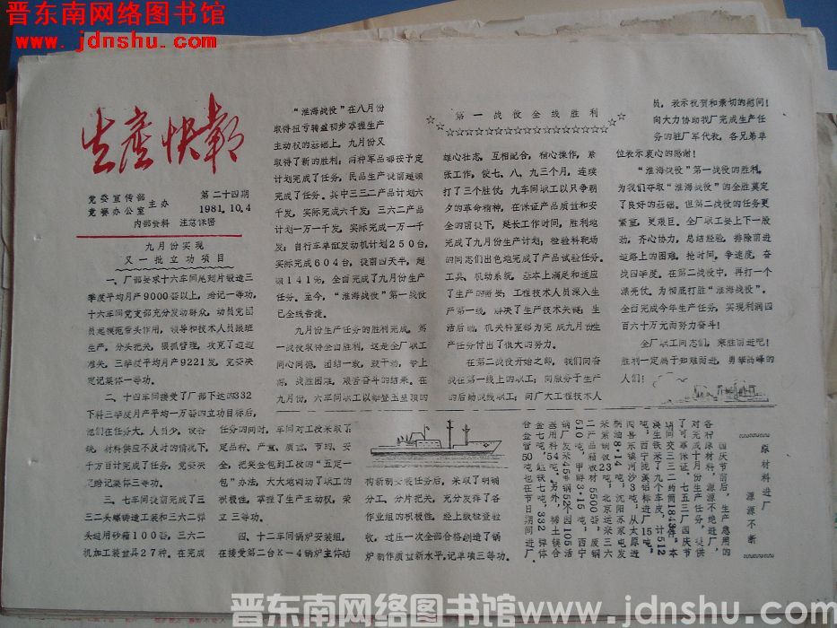 生产快报 1981-10-4 第24期