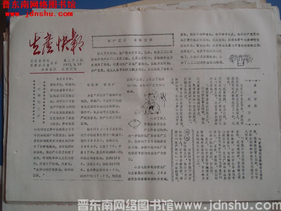 生产快报 1981-9-26 第22期