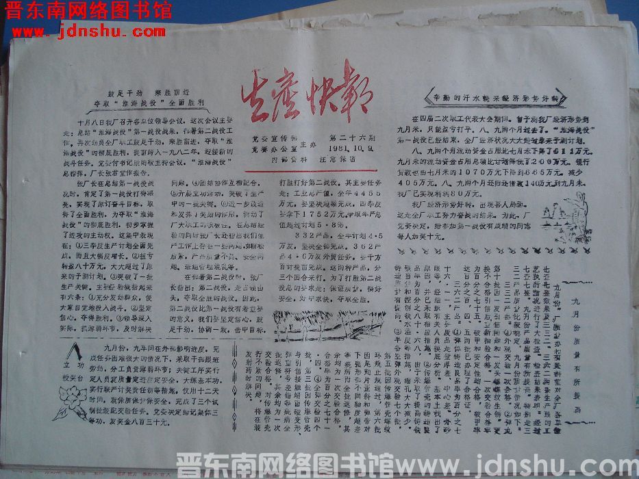 生产快报 1981-10-9 第26期